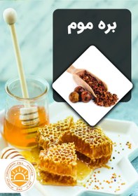 تصویر بره موم propolis