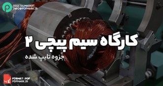 تصویر جزوه تایپی کارگاه سیم پیچی 2 