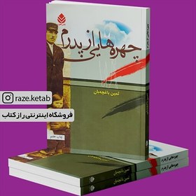 تصویر کتاب چهره هایی از پدرم(ثمین باغچه بان)(انتشارات قطره ) 