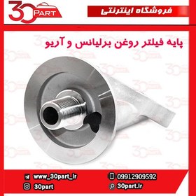 تصویر پایه فیلتر روغن برلیانس و آریو 