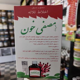 تصویر شربت مصفی خون - 250 میلی لیتری - اخلاط ثلاثه Mosaffi-ye Khoon Syrup