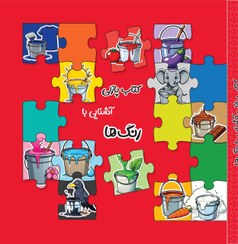 تصویر کتاب پازلی آشنایی با رنگ ها 