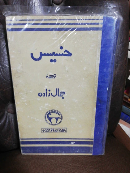 خرید و قیمت خسیس. مولیر. بنگاه ترجمه و نشر پهلوی | ترب