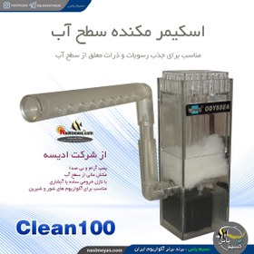 تصویر اسکیمر نظافت سطح آب کلین ۱۰۰ ادیسه Odyssea Clean 100 Aquarium Filter