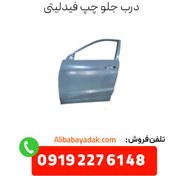 تصویر درب جلو چپ فیدلیتی 