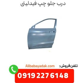 تصویر درب جلو چپ فیدلیتی 