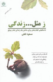 تصویر ز مثل...زندگی (داستانهایی الهام بخش برای ساختن یک زندگی شاد و موفق) 