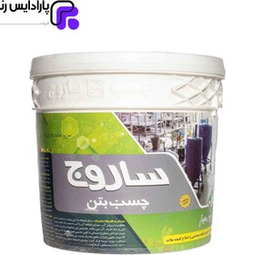 تصویر چسب بتن و ملات ساروج 8 کیلویی کد sb8 