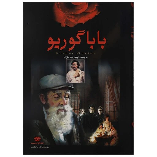 خرید و قیمت کتاب بابا گوریو اثر انوره دو بالزاک | ترب