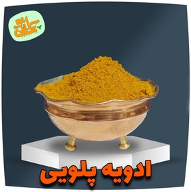 تصویر ادویه پلویی (100 گرم) 