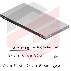 تصویر قفسه 1.5 متری پیچ و مهره ای به طول 60 عمق 30 سانتیمتر - 2 