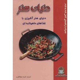 تصویر کتاب دنیای هنر آشپزی با غذاهای ماهیتابه ای 