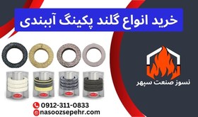 تصویر گلند پکینگ - رینگ پکینگ آببندی 