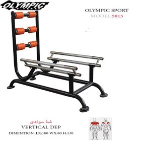 تصویر دستگاه بدنسازی شنا سوئدی olympicfitness المپیک فیتنس5015 VERTICAL DEP 