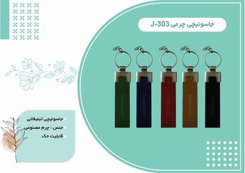 تصویر جاسوِئچی چرم مصنوعی کد303 