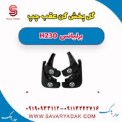 تصویر گل پخش کن عقب چپ برلیانس H230 