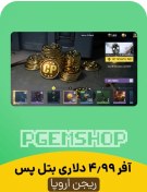 تصویر آفر 4.99 دلاری بتل پس ریجن اروپا کالاف دیوتی 