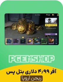 تصویر آفر 4.99 دلاری بتل پس ریجن اروپا کالاف دیوتی 