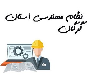 تصویر نظام مهندسی استان گرگان 