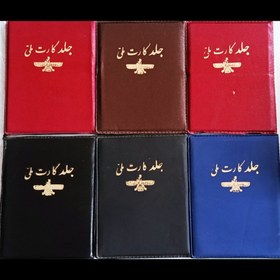 تصویر جلد مدارک و کارت ملی 