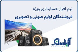 تصویر نرم افزار حسابداری فروشندگان لوازم صوتی تصویری آریاسان 