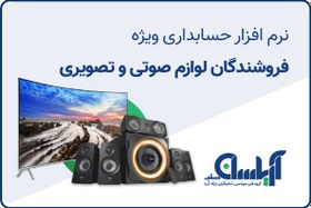 تصویر نرم افزار حسابداری فروشندگان لوازم صوتی تصویری آریاسان 