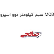 تصویر سیم کیلومتر دوو اسپرو MOBIS 