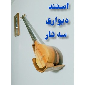 تصویر استند دیواری سه تار یا استند چوبی سه تار یا پایه سه تار 