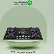 تصویر گاز سیمر 575 Simer tabletop gas stove 575