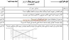 تصویر دانلود نمونه سوال اقتصاد دهم علوم انسانی نوبت اول 