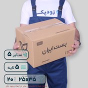 تصویر کارتن پستی سایز 5 پنج - 3 لایه جعبه پستی سایز5