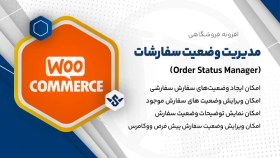 تصویر افزونه WooCommerce Order Status Manager | مدیریت وضعیت سفارش ووکامرس 