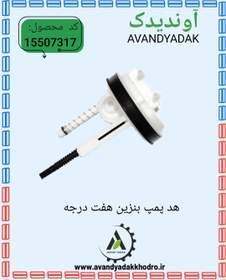 تصویر هد پمپ بنزین هفت درجه.405.پرشیا.سمند 