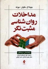 تصویر مداخلات روان شناسی مثبت نگر راهنمای درمانگرکتاب ارجمند جینا ال.مگیار-مویه چاپ 1396 