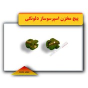 تصویر پیچ مخزن اسپرسوساز دلونگی (کد 4002) 