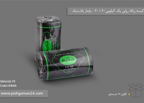 تصویر کیسه زباله رولی 1کیلویی - پایدار پلاستیک (کارتن 12 عددی) 