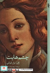 تصویر چشم هایت نزار قبانی / زهرا یزدان نژاد / نشر ثالث