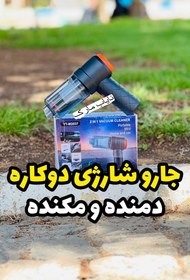 تصویر گجت شارژی دوکاره (هم دمنده و هم مکنده) مدل YT-M2037 