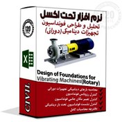 تصویر برنامه اکسل طراحی فونداسیون تجهیزات ارتعاشی (Rotary) Design of Foundations for Vibrating Machines