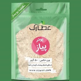 تصویر پودر پیاز 150 گرمی ادویه و چاشنی متفرقه