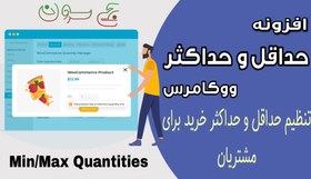 تصویر افزونه Min/Max Quantities حداقل و حداکثر خرید برای ووکامرس 