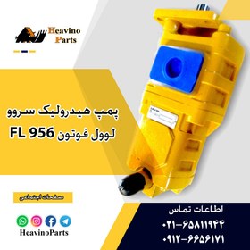 تصویر پمپ هیدرولیک سروو 14 لودر لوول فوتون FL956 