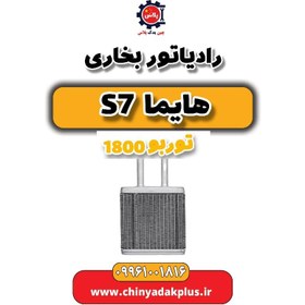 تصویر رادیاتور بخاری هایما s7 توربو 1800 