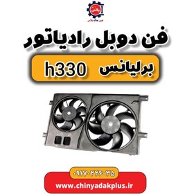 تصویر فن رادیاتور برلیانس H320 