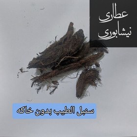 تصویر سنبل الطیب اعلا بدون خاکه ( 30 گرمی) 