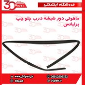 تصویر ماهوتی درب جلو راننده برلیانس H230 H220 