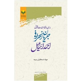 تصویر کتاب بررسی و نقد مستندات قرآنی جریان انحرافی احمد اسماعیل - جواد اسحاقیان - پژوهشگاه علوم و فرهنگ اسلامی 