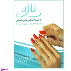 تصویر پد لاک پاک کن ناژه (Najeh) بسته 15 عددی 
