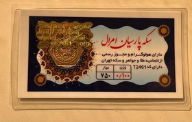 تصویر سکه پارسیان 100 