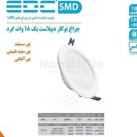 تصویر چراغ پنلی توکار SMD دیپلاست یک گرد 18 وات EDC-ای دی سی 